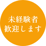 未経験者歓迎します