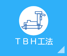 TBH工法